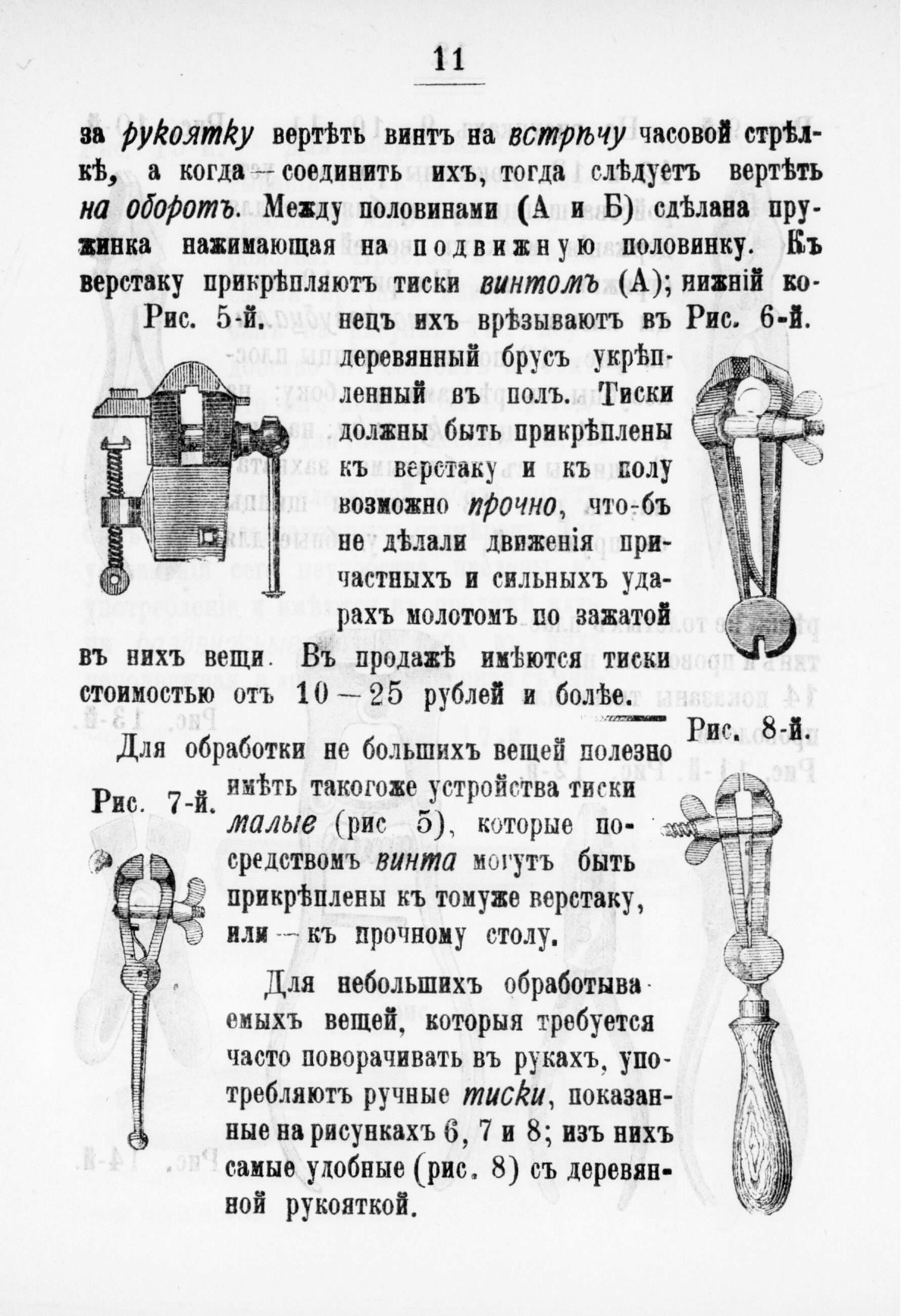 Анурьев, «Слесарное дело в сельском быту», стр. 11