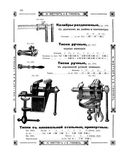 Каталог «Н. Феттеръ и Е. Гинкель», стр. 298