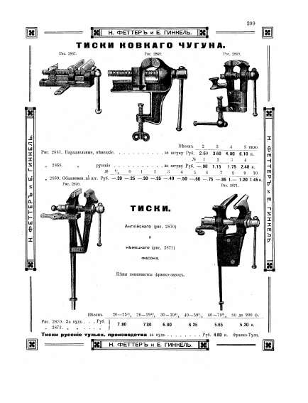 Каталог «Н. Феттеръ и Е. Гинкель», стр. 299
