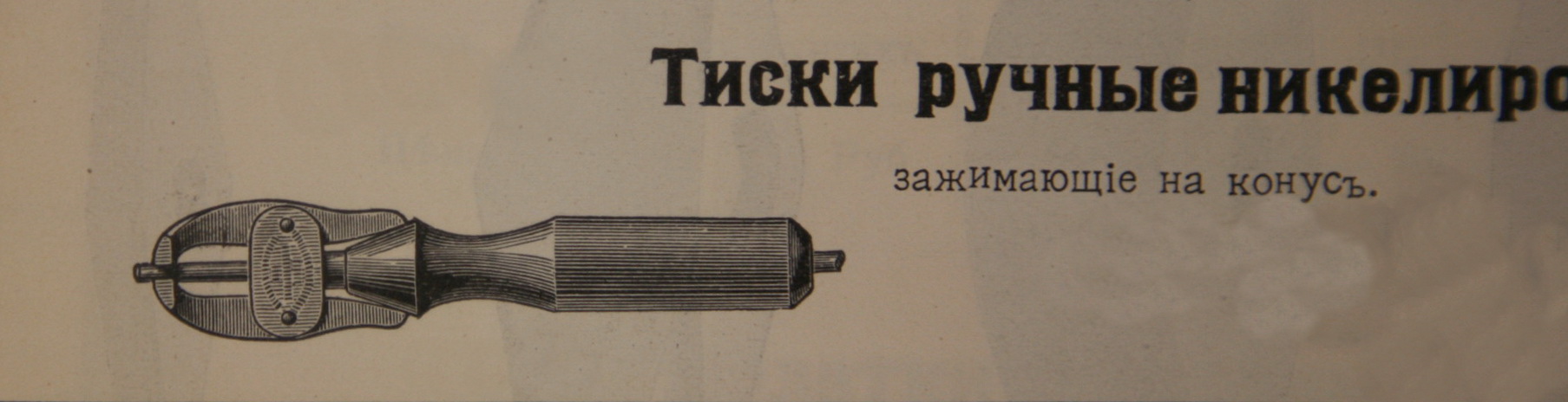 Ручные тиски с кольцом в хвосте