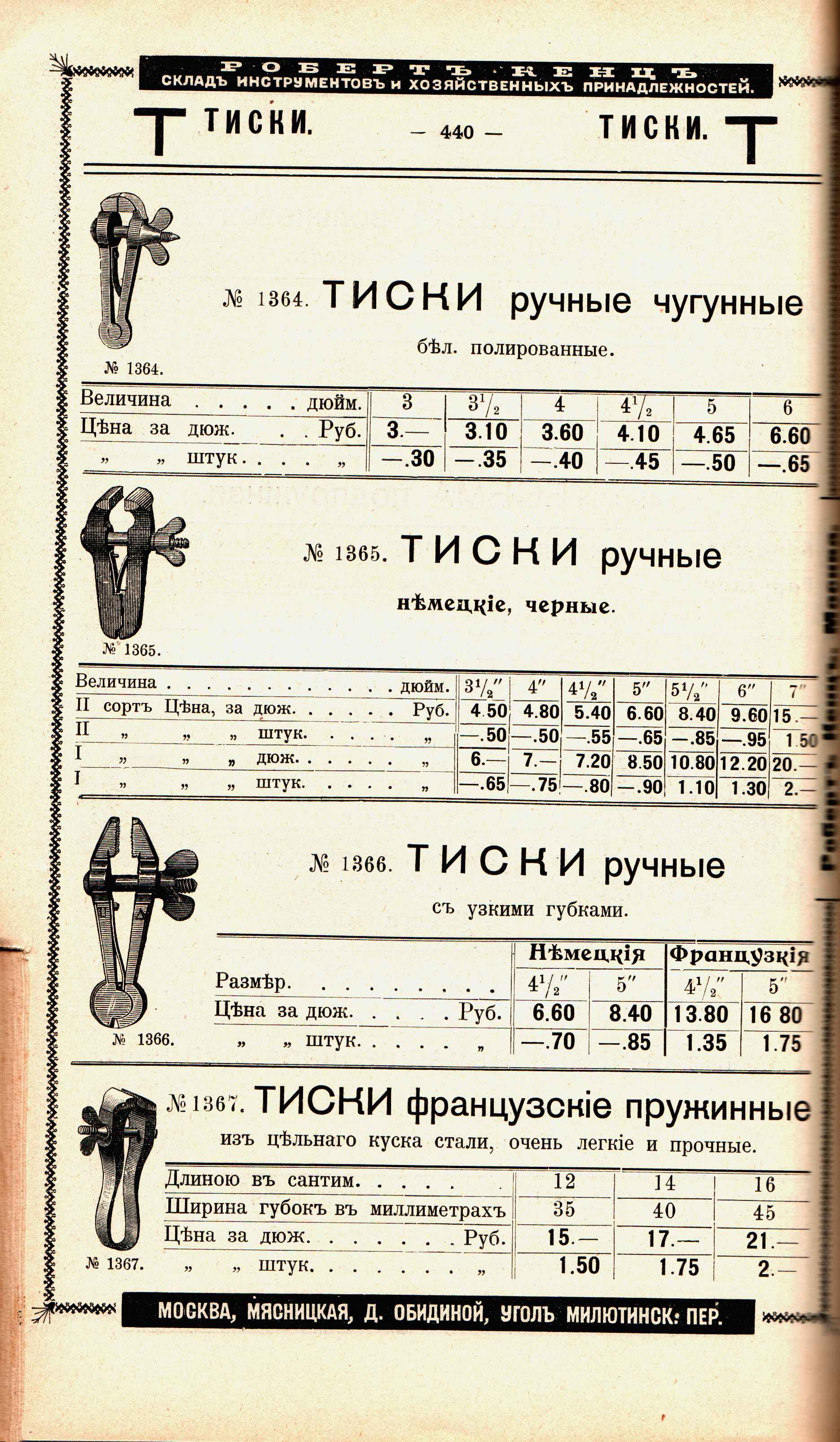 Каталог «Робертъ Кенцъ», стр. 440