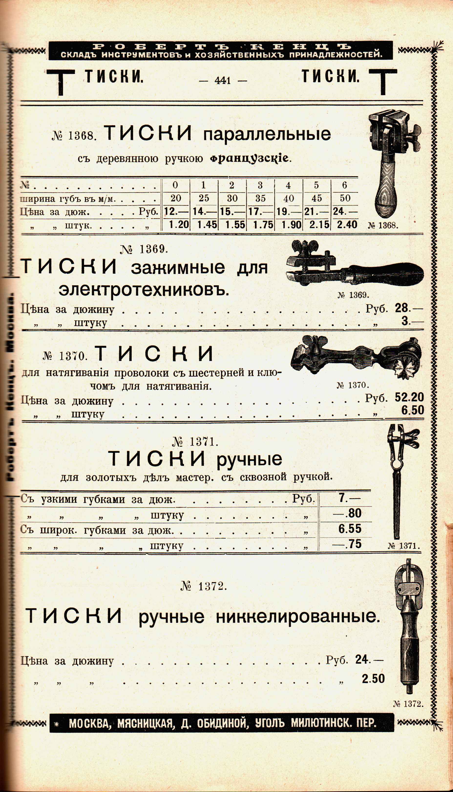 Каталог «Робертъ Кенцъ», стр. 441