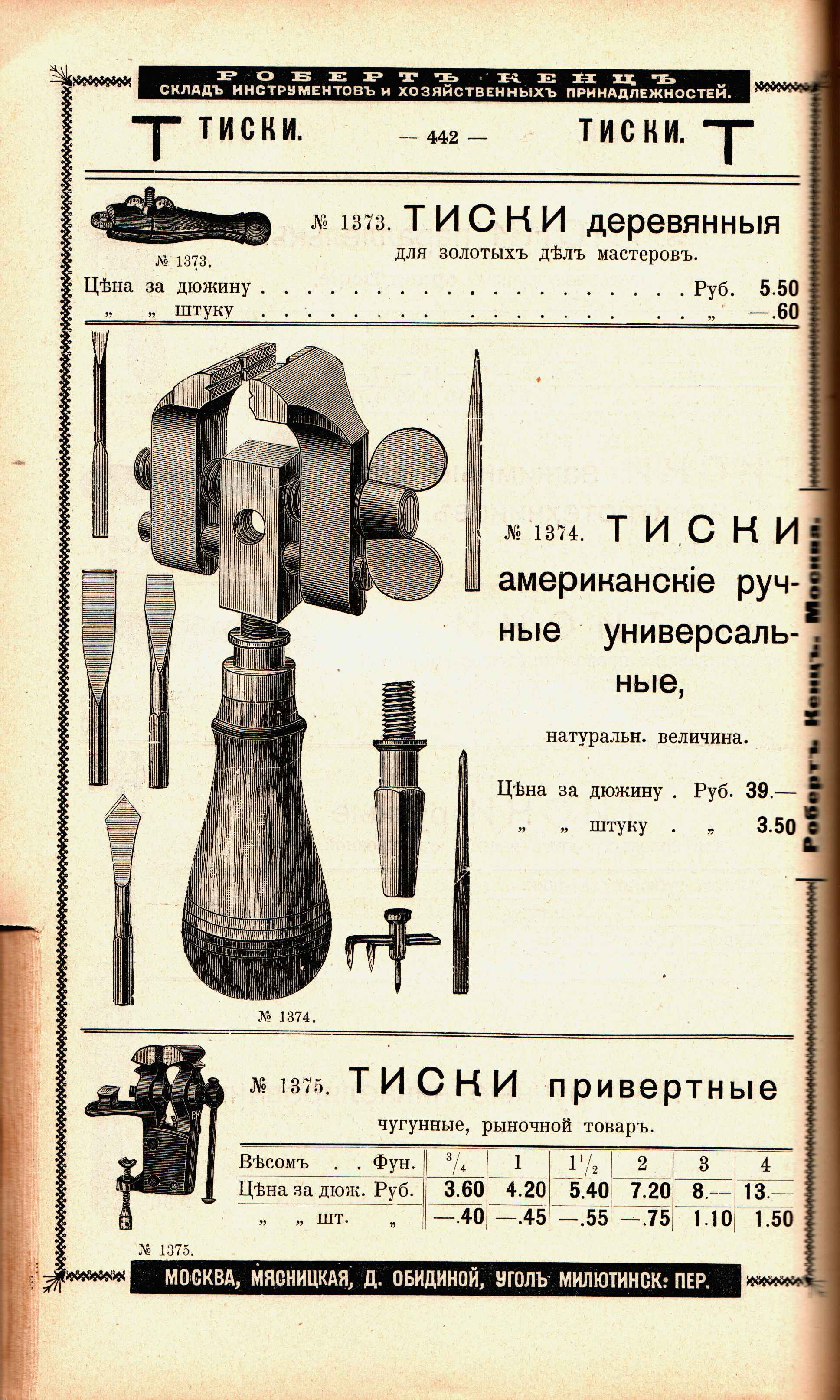 Каталог «Робертъ Кенцъ», стр. 442
