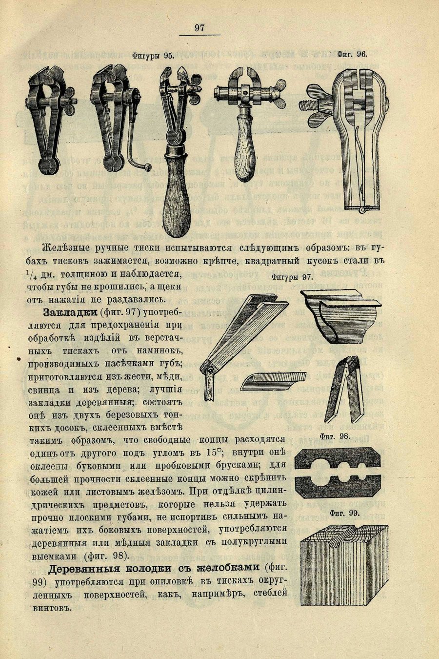 «Руководство для войсковых оружейных мастерских», стр. 97
