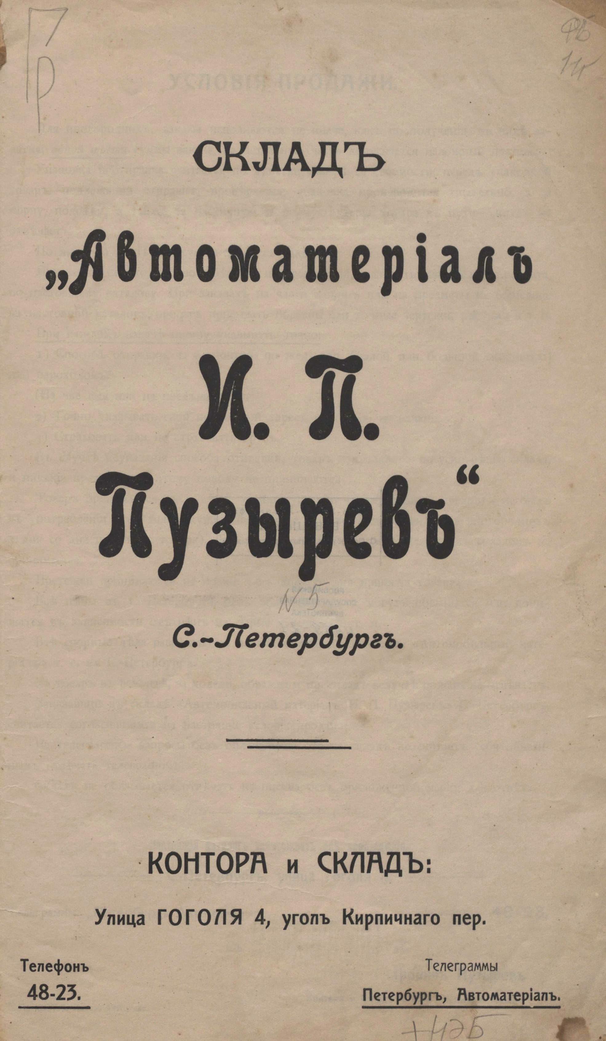Прейс-курант «Автомобильный матеріалъ», титульный лист